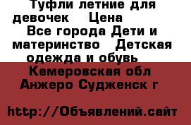 Туфли летние для девочек. › Цена ­ 1 000 - Все города Дети и материнство » Детская одежда и обувь   . Кемеровская обл.,Анжеро-Судженск г.